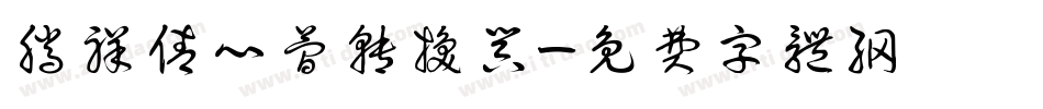 腾祥倩心简转换器字体转换