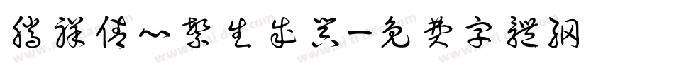腾祥倩心繁生成器字体转换