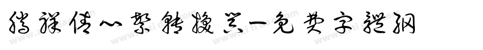 腾祥倩心繁转换器字体转换