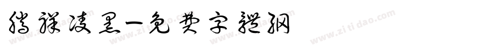 腾祥凌黑字体转换