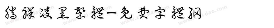 腾祥凌黑繁体字体转换