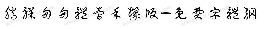 腾祥匆匆体简手机版字体转换