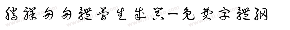 腾祥匆匆体简生成器字体转换
