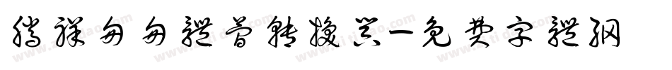 腾祥匆匆体简转换器字体转换