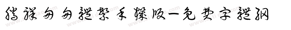 腾祥匆匆体繁手机版字体转换