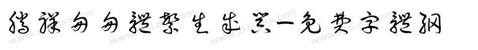 腾祥匆匆体繁生成器字体转换