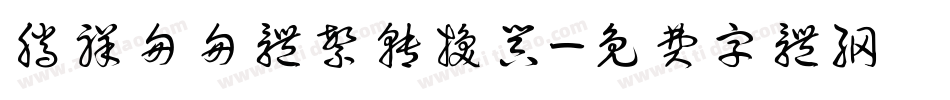 腾祥匆匆体繁转换器字体转换