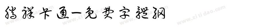 腾祥卡通字体转换