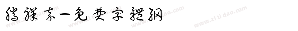 腾祥嘉字体转换