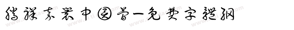 腾祥嘉丽中圆简字体转换