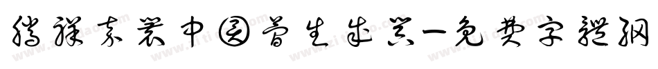 腾祥嘉丽中圆简生成器字体转换