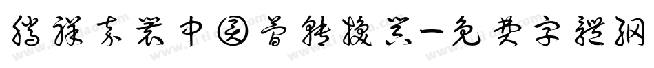 腾祥嘉丽中圆简转换器字体转换