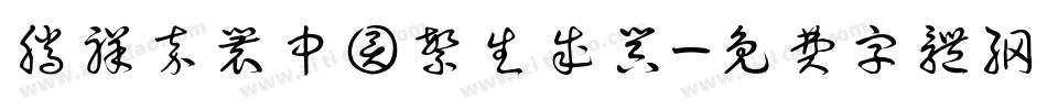 腾祥嘉丽中圆繁生成器字体转换