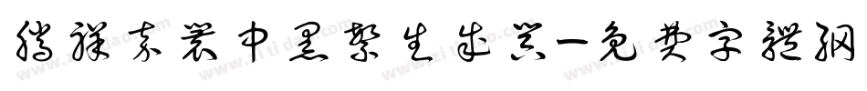 腾祥嘉丽中黑繁生成器字体转换