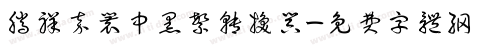 腾祥嘉丽中黑繁转换器字体转换