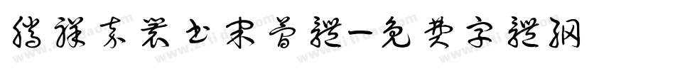 腾祥嘉丽书宋简体字体转换