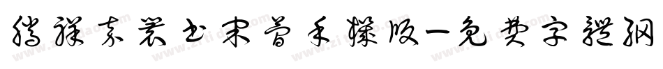 腾祥嘉丽书宋简手机版字体转换