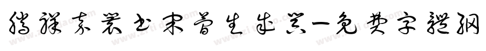 腾祥嘉丽书宋简生成器字体转换