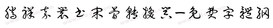 腾祥嘉丽书宋简转换器字体转换
