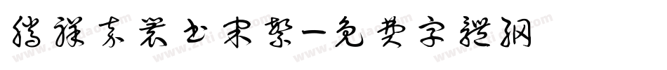 腾祥嘉丽书宋繁字体转换