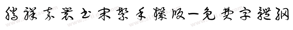 腾祥嘉丽书宋繁手机版字体转换