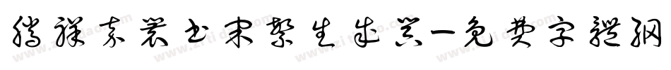 腾祥嘉丽书宋繁生成器字体转换