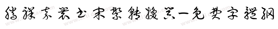 腾祥嘉丽书宋繁转换器字体转换