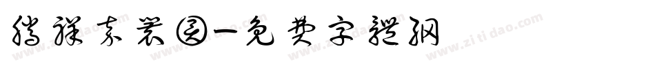 腾祥嘉丽圆字体转换