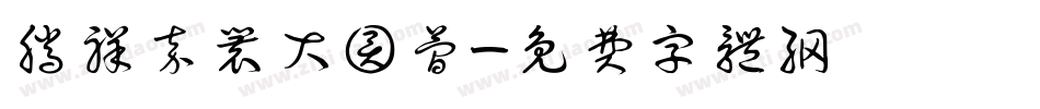 腾祥嘉丽大圆简字体转换