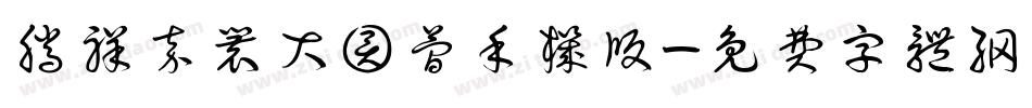 腾祥嘉丽大圆简手机版字体转换