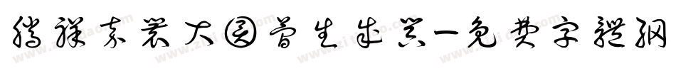 腾祥嘉丽大圆简生成器字体转换