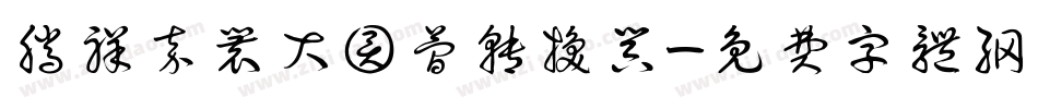 腾祥嘉丽大圆简转换器字体转换