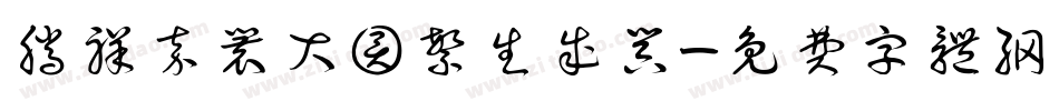 腾祥嘉丽大圆繁生成器字体转换