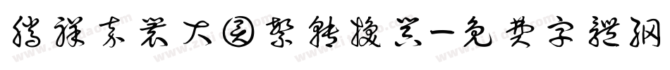 腾祥嘉丽大圆繁转换器字体转换