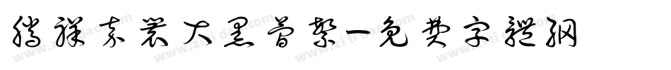 腾祥嘉丽大黑简繁字体转换