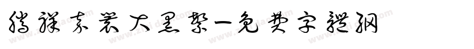 腾祥嘉丽大黑繁字体转换