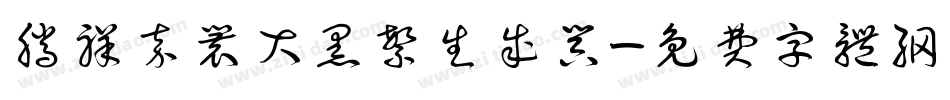 腾祥嘉丽大黑繁生成器字体转换
