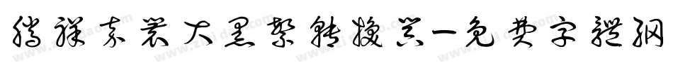 腾祥嘉丽大黑繁转换器字体转换