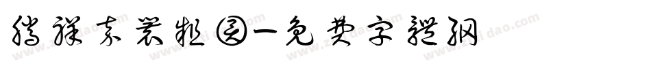 腾祥嘉丽粗圆字体转换
