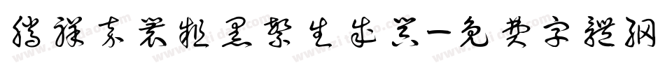 腾祥嘉丽粗黑繁生成器字体转换
