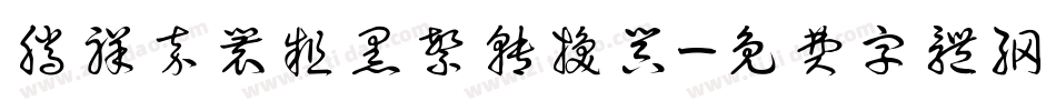 腾祥嘉丽粗黑繁转换器字体转换