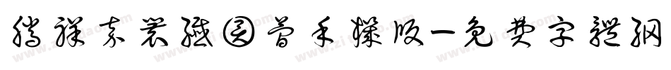腾祥嘉丽纤圆简手机版字体转换