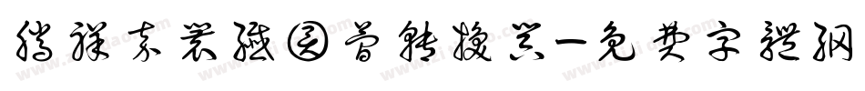 腾祥嘉丽纤圆简转换器字体转换