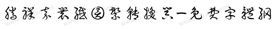 腾祥嘉丽纤圆繁转换器字体转换