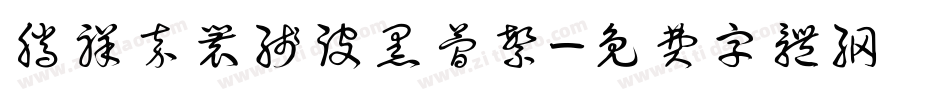 腾祥嘉丽线波黑简繁字体转换