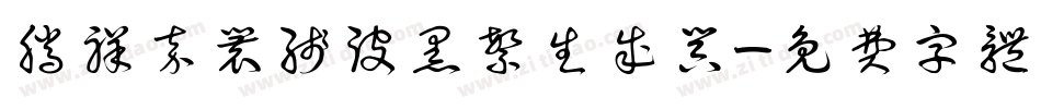 腾祥嘉丽线波黑繁生成器字体转换