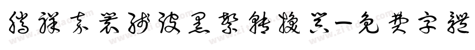 腾祥嘉丽线波黑繁转换器字体转换