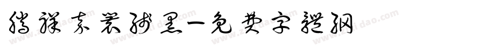 腾祥嘉丽线黑字体转换