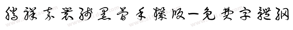 腾祥嘉丽线黑简手机版字体转换