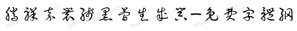 腾祥嘉丽线黑简生成器字体转换